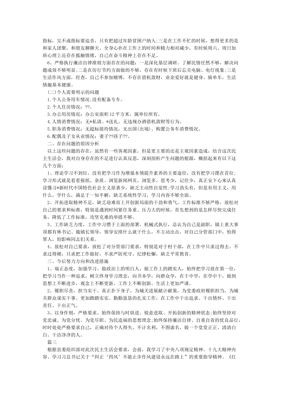 六个方面对照检查材料5篇_第3页