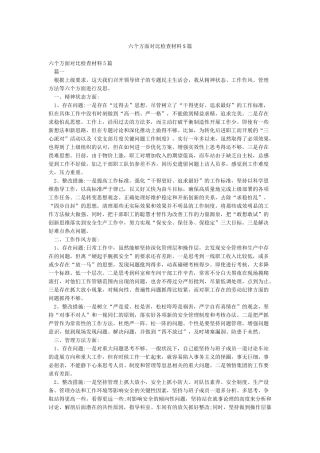 六个方面对照检查材料5篇