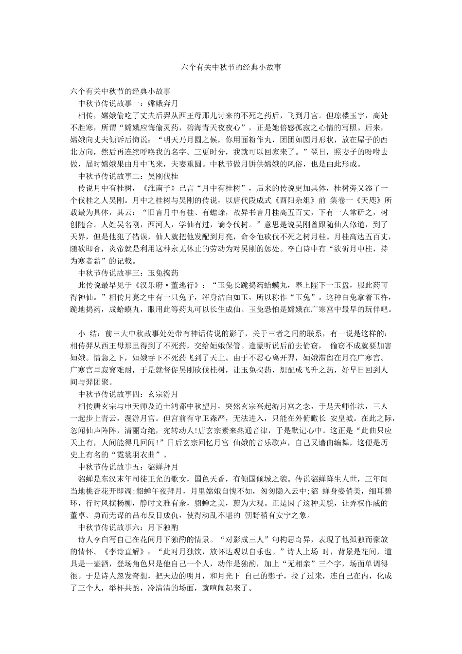 六个有关中秋节的经典小故事_第1页