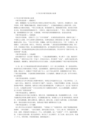 六个有关中秋节的经典小故事