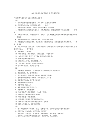 六五世界环境日宣传标语-世界环境保护日