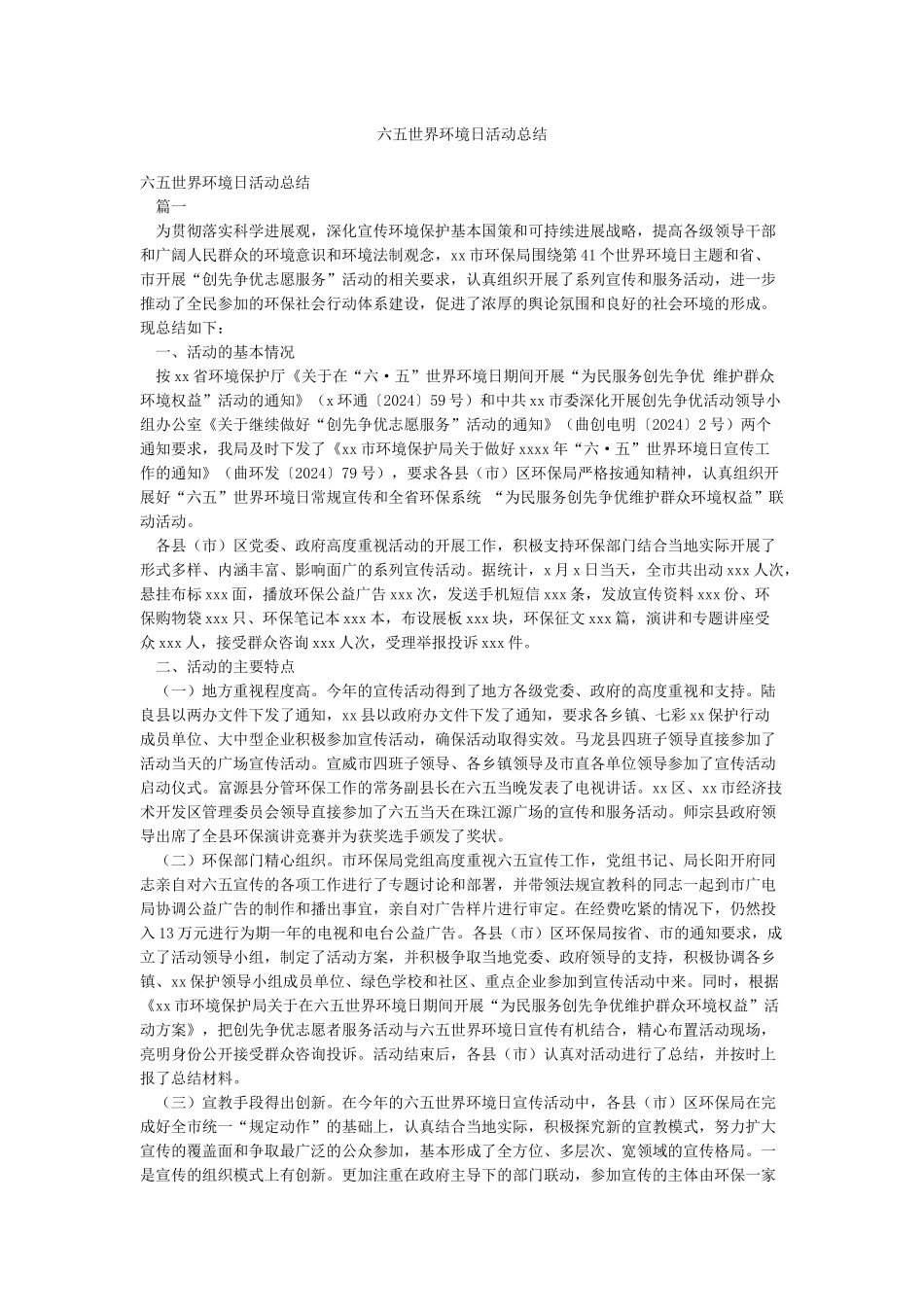 六五世界环境日活动总结_第1页