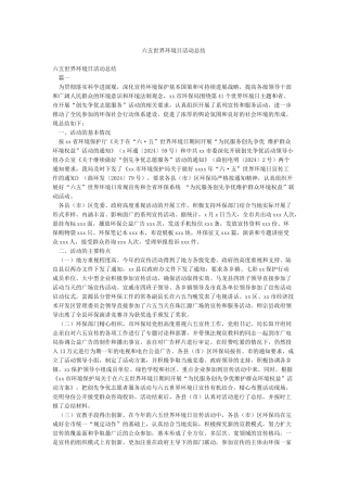 六五世界环境日活动总结