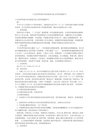 六五世界环境日活动策划方案-世界环境保护日