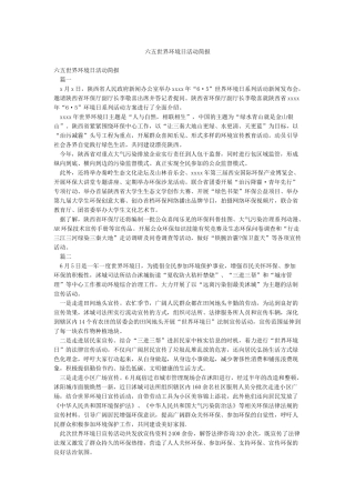 六五世界环境日活动简报