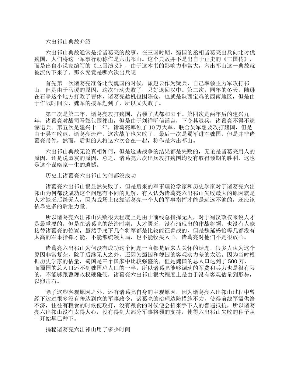 六出祁山的典故是怎么来的_第1页