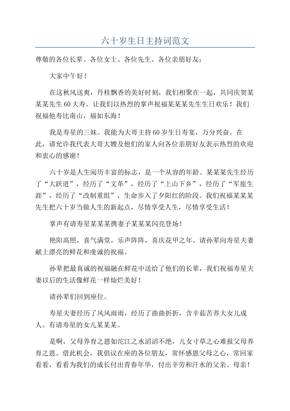 六十岁生日主持词范文_第1页