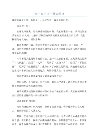 六十岁生日主持词范文