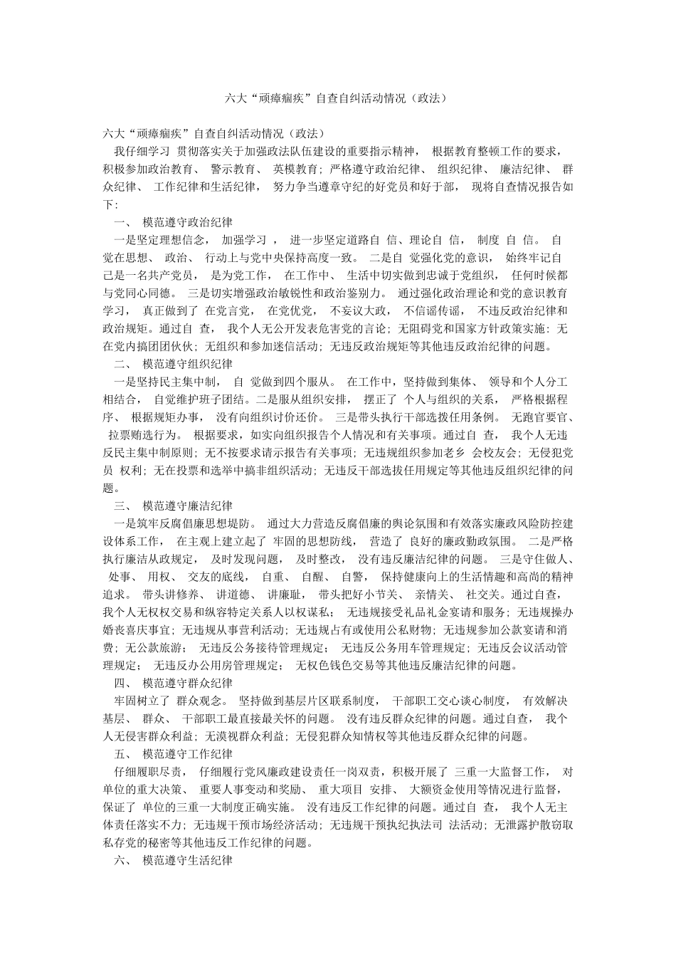 六大“顽瘴痼疾”自查自纠活动情况_第1页