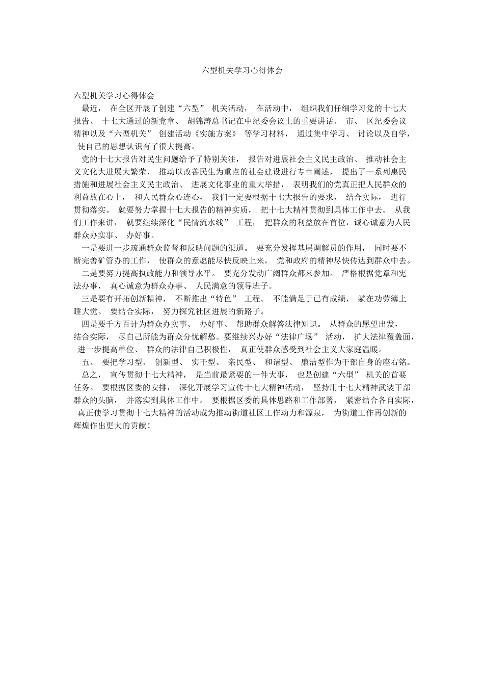 六型机关学习心得体会_第1页