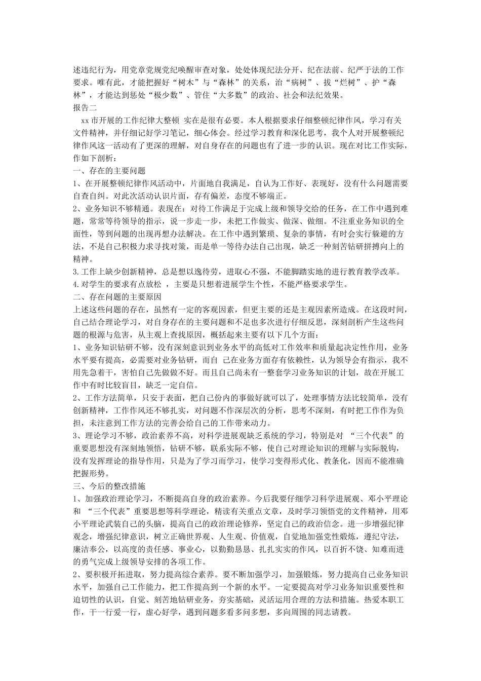 六大纪律执行情况自查报告_第2页