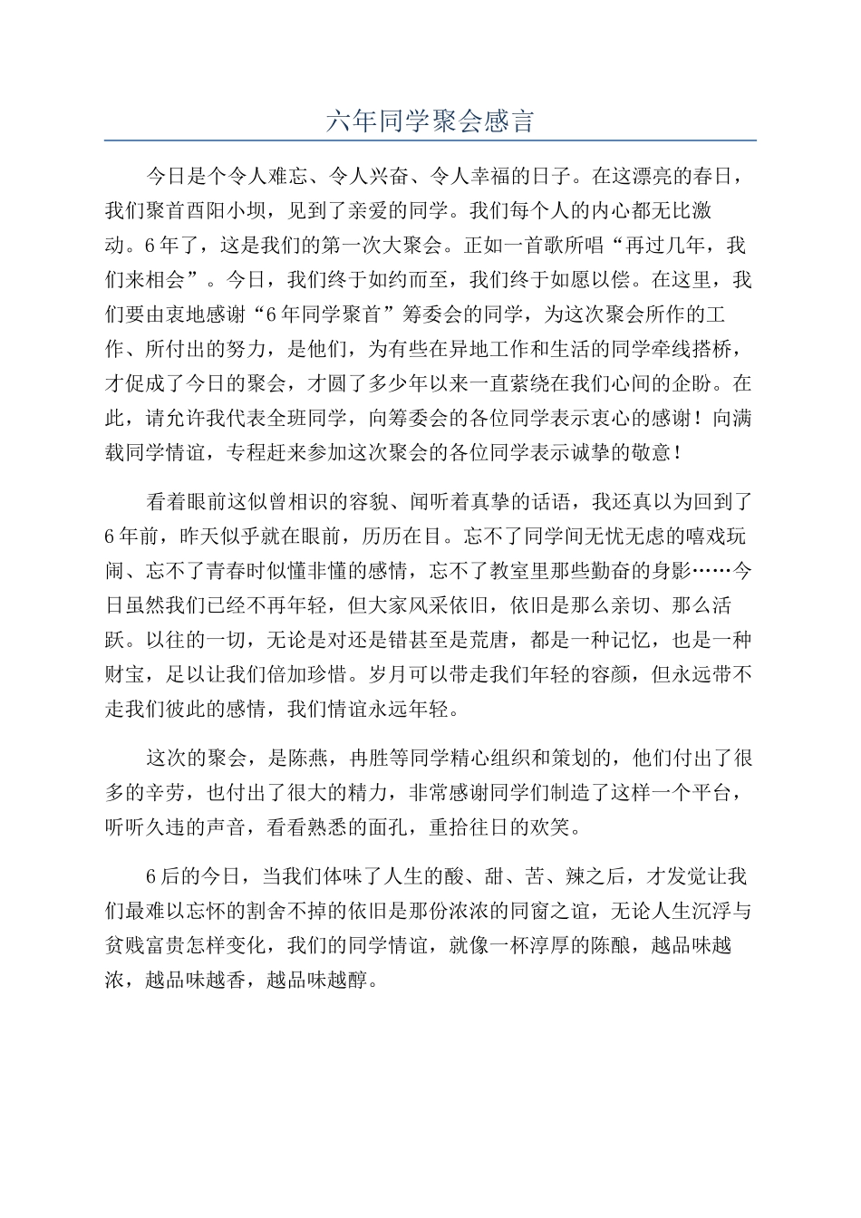 六年同学聚会感言_第1页