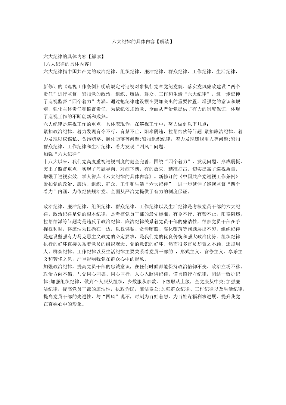 六大纪律的具体内容_第1页