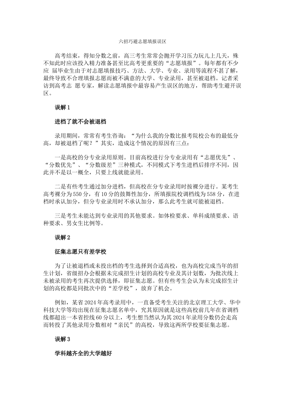 六招巧避志愿填报误区_第1页