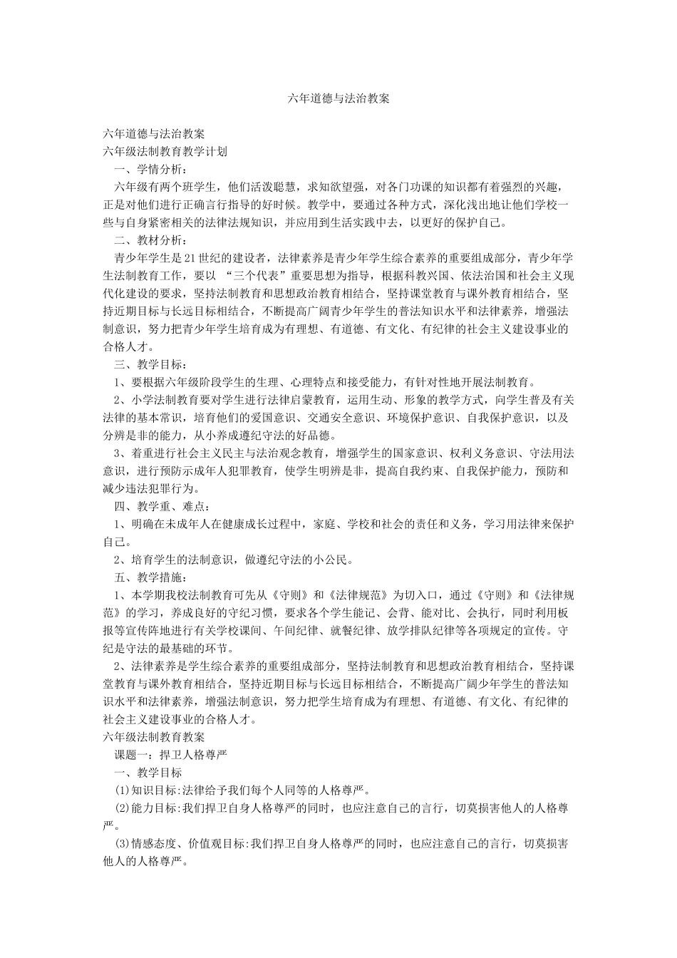 六年道德与法治教案_第1页