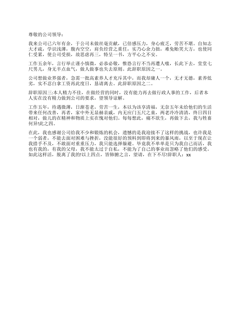 六年老员工的辞职报告_第1页