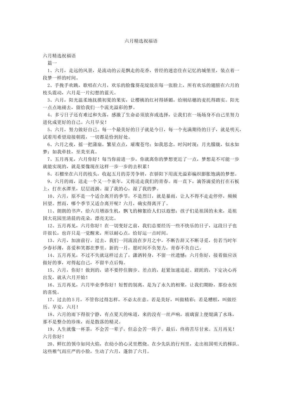 六月精选祝福语_第1页