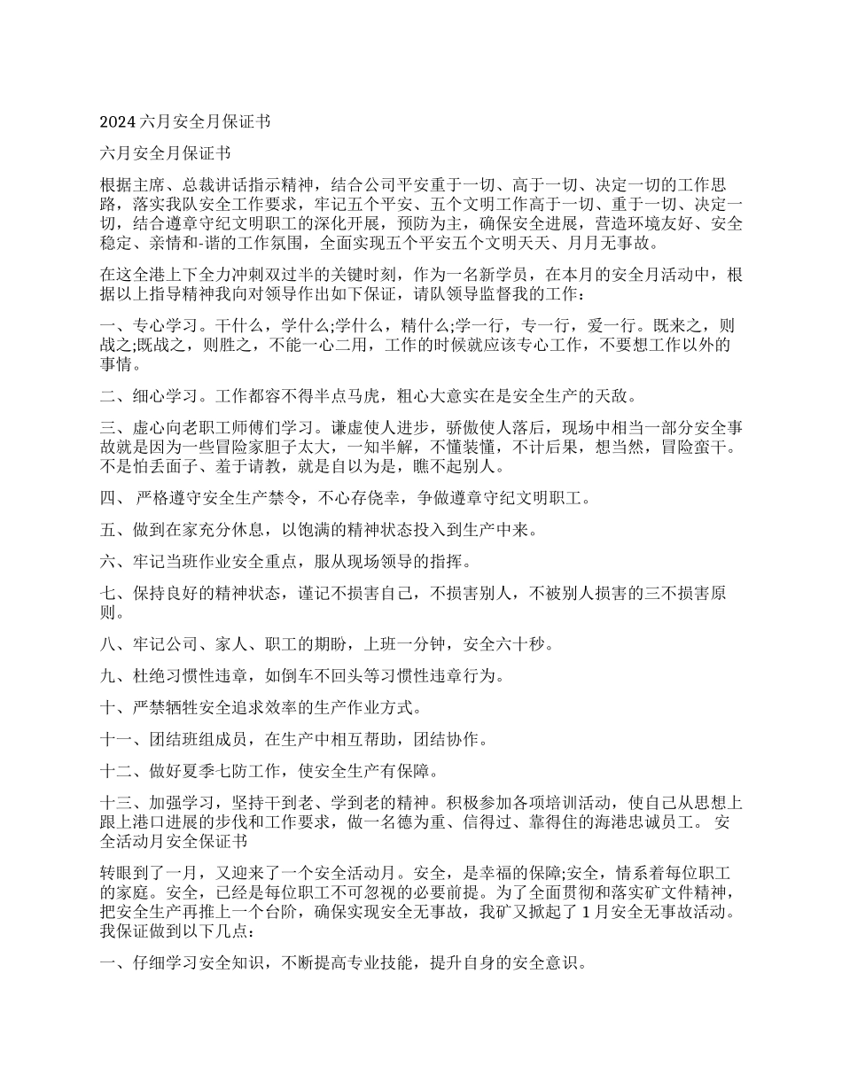 六月安全生产月保证书_第1页