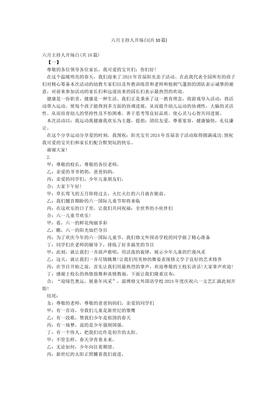 六月主持人开场白_第1页