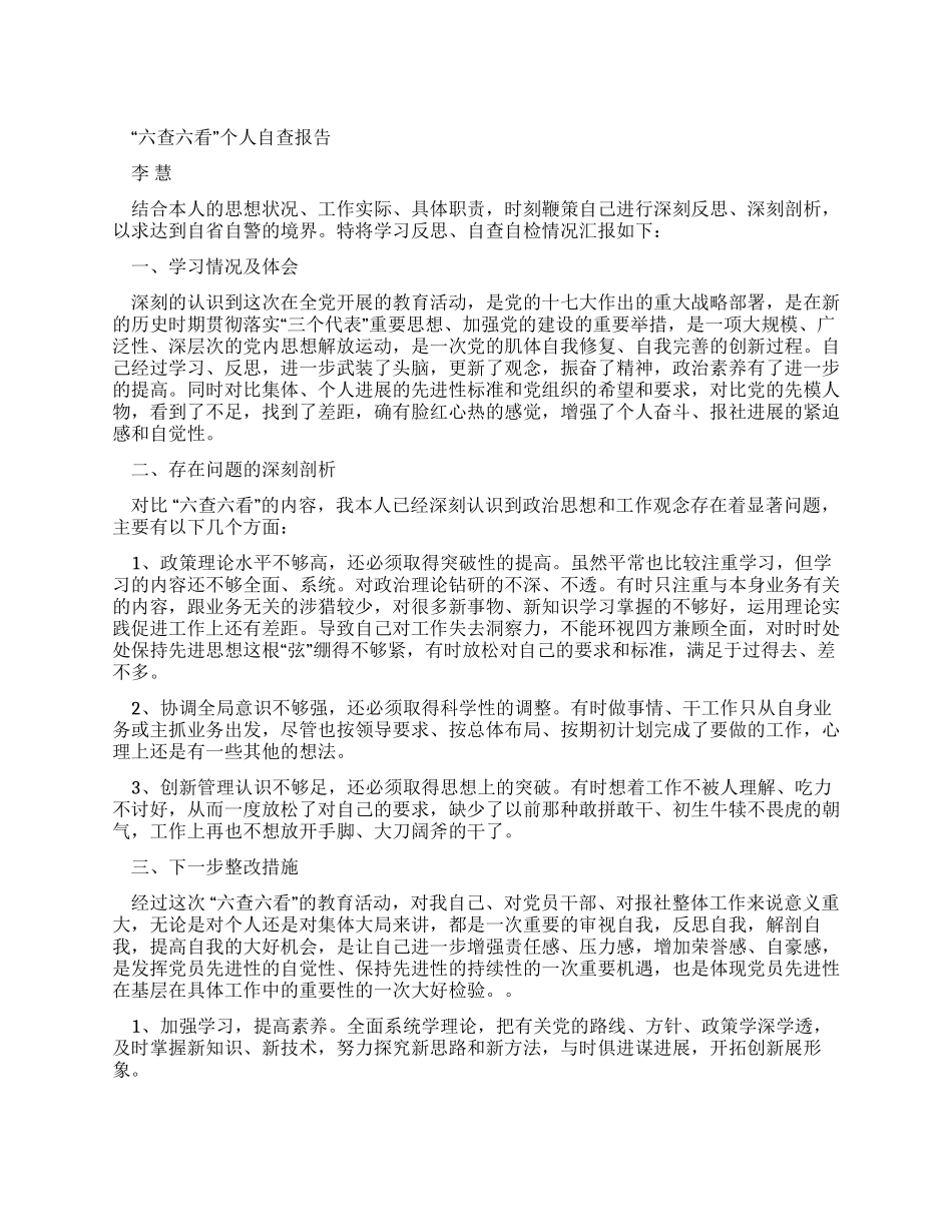 六查六看自查报告_第1页