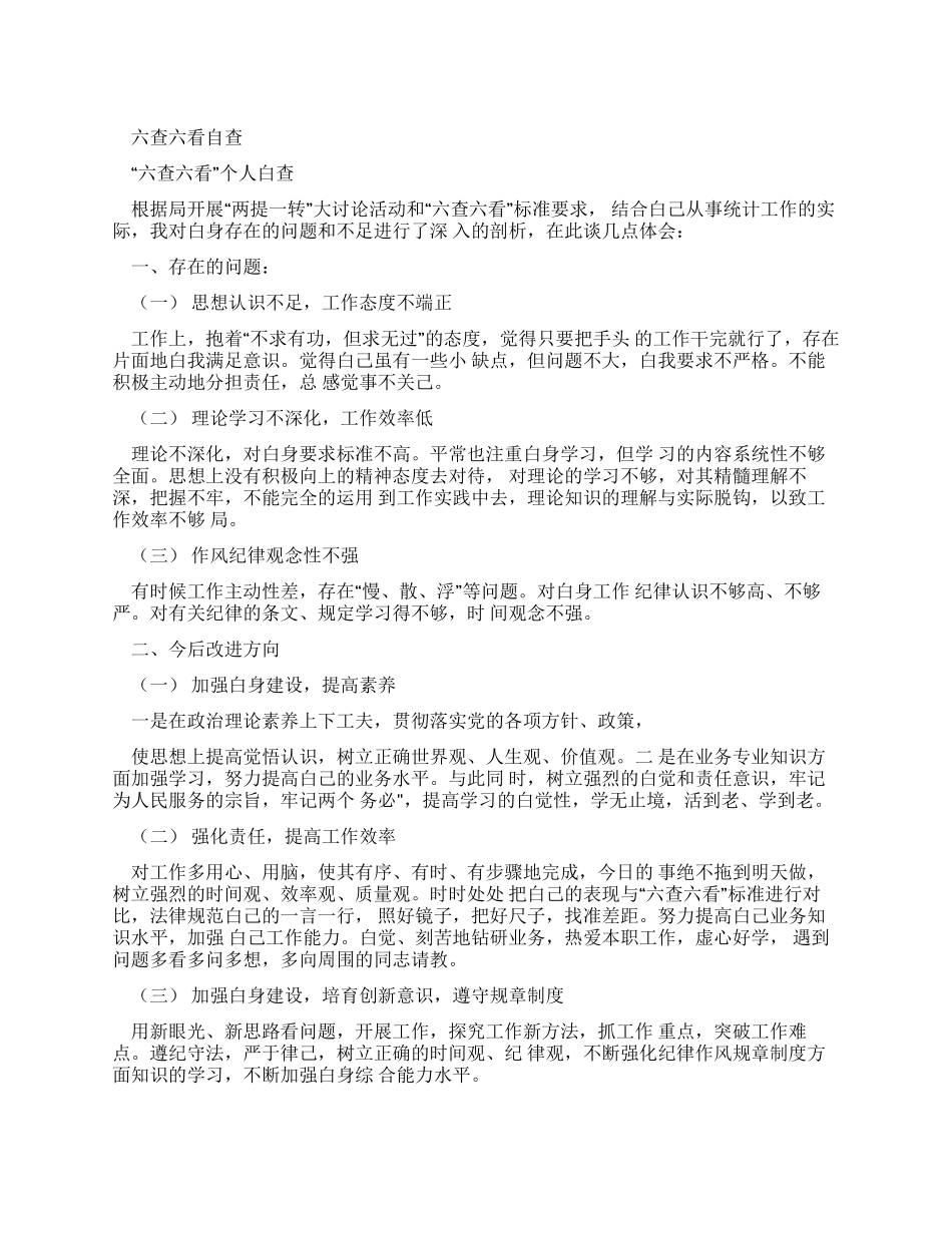 六查六看自查报告(多篇例文)_第1页