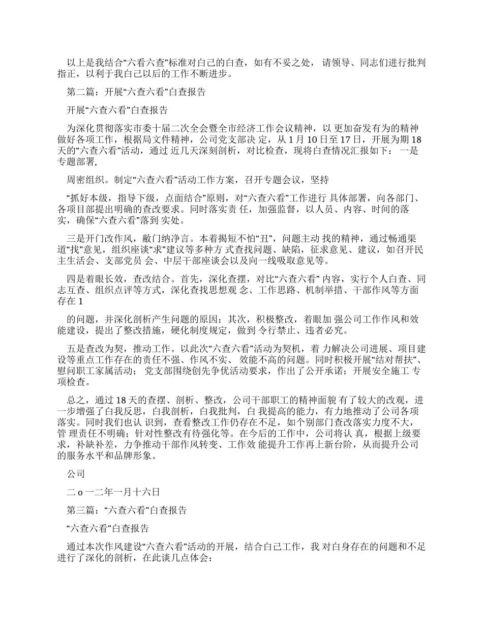 六查六看自查报告(多篇例文)_第2页