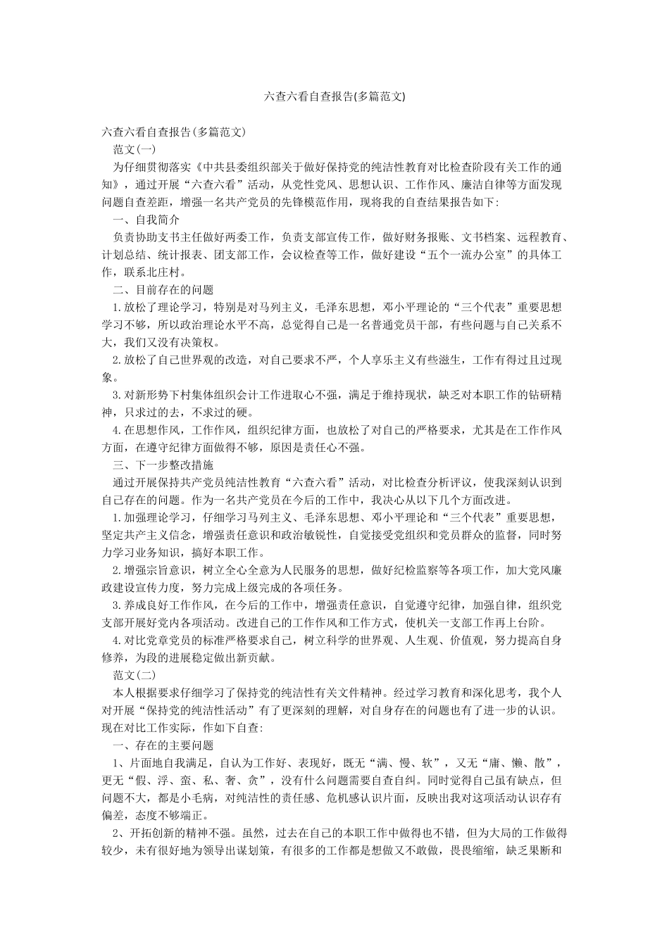 六查六看自查报告(多篇范文)_第1页