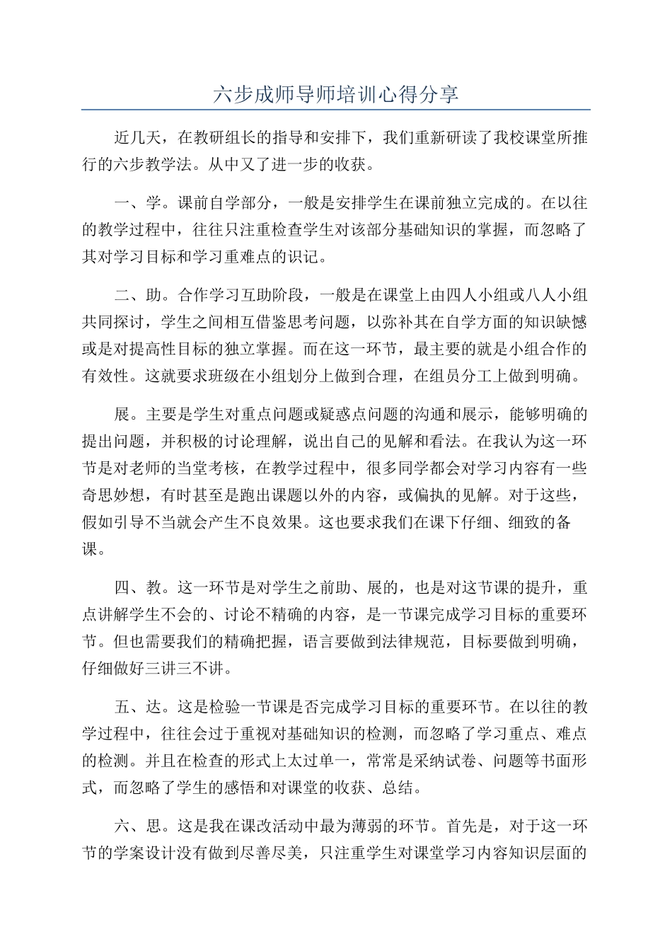 六步成师导师培训心得分享_第1页