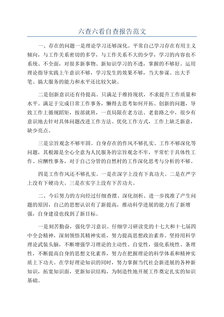 六查六看自查报告范文_第1页