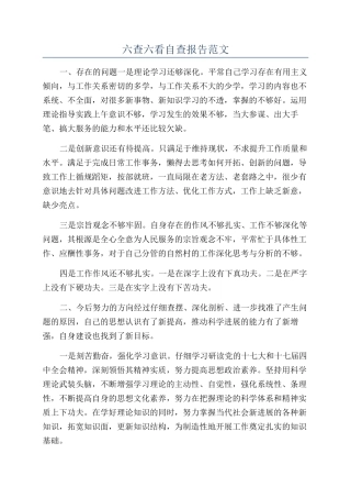 六查六看自查报告范文