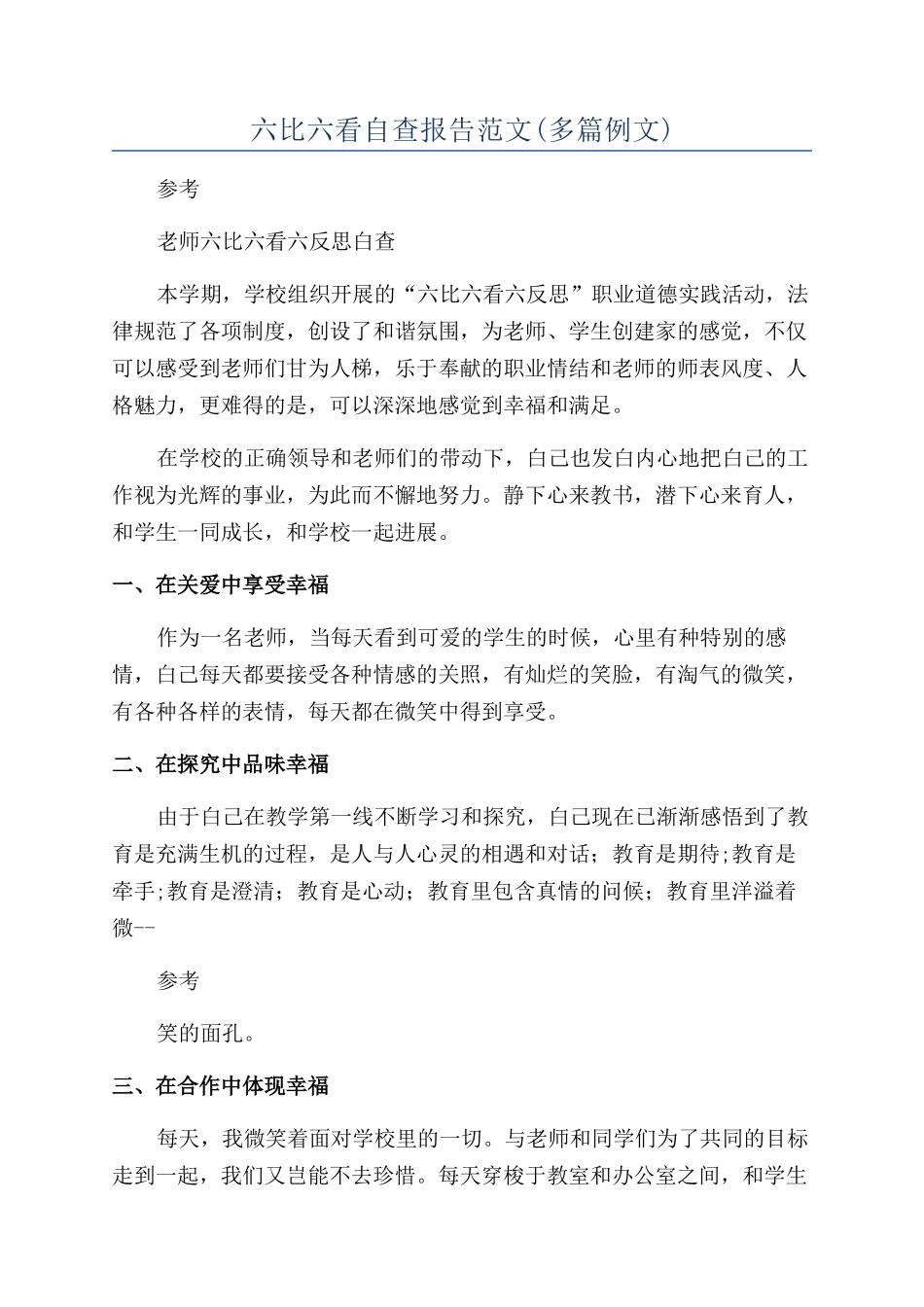 六比六看自查报告范文_第1页