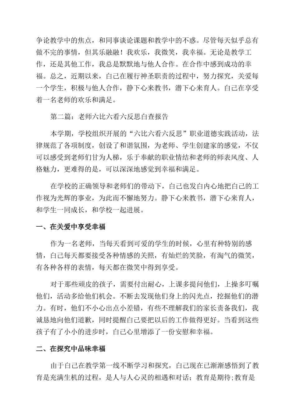 六比六看自查报告范文_第2页
