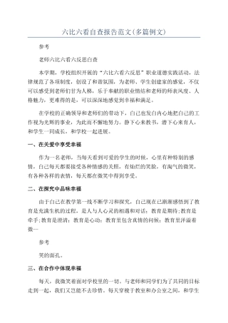 六比六看自查报告范文