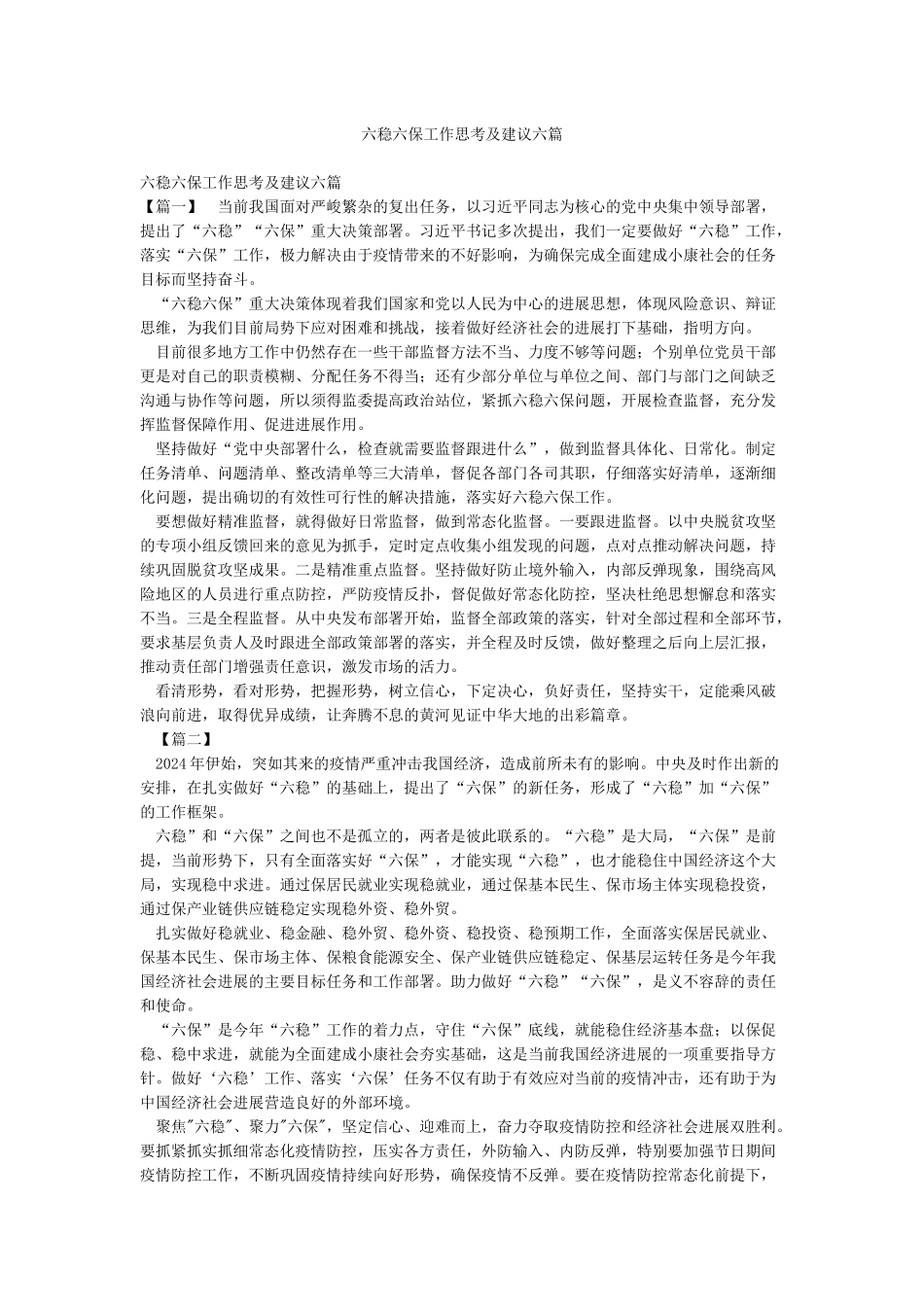 六稳六保工作思考及建议六篇_第1页