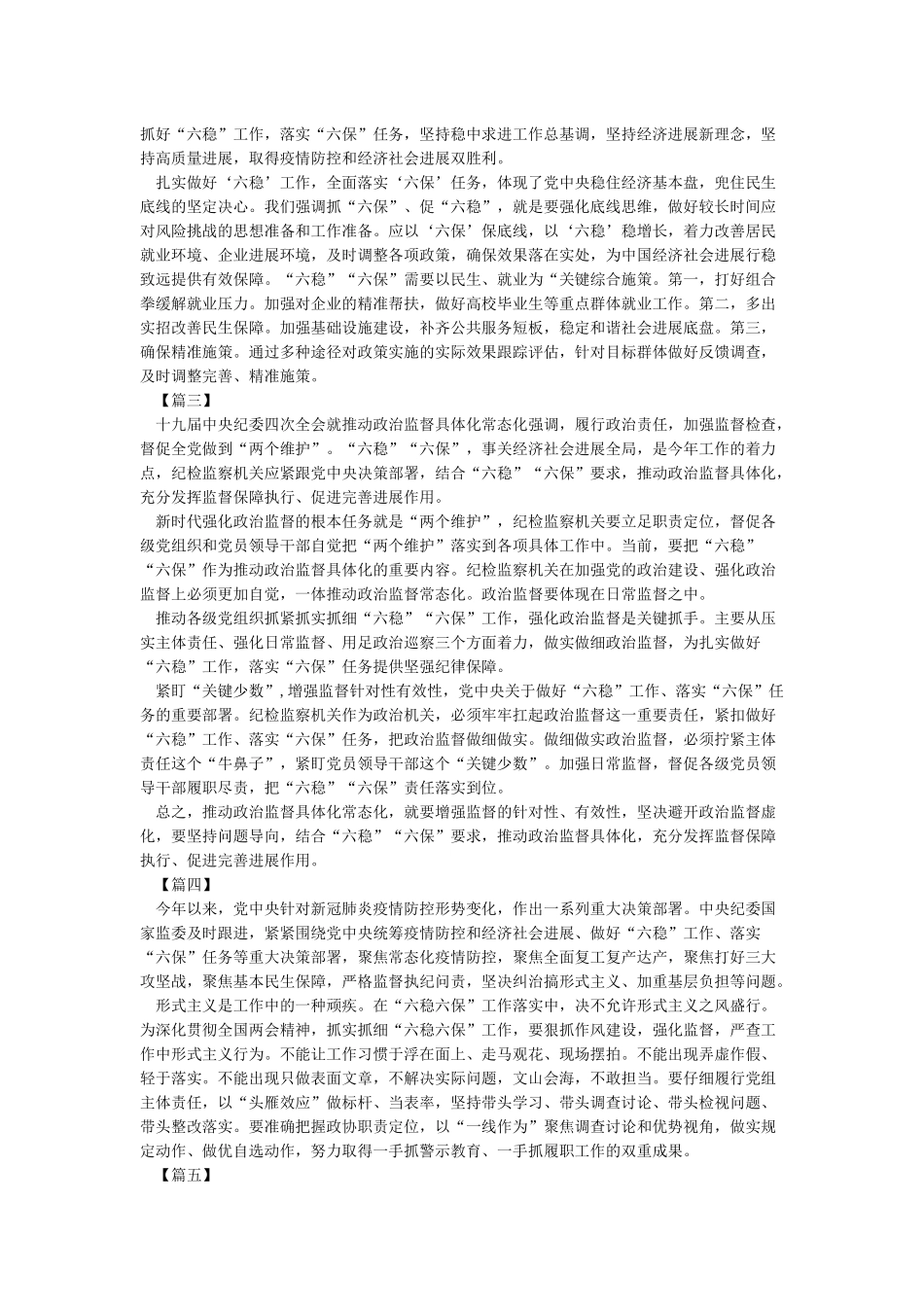 六稳六保工作思考及建议六篇_第2页
