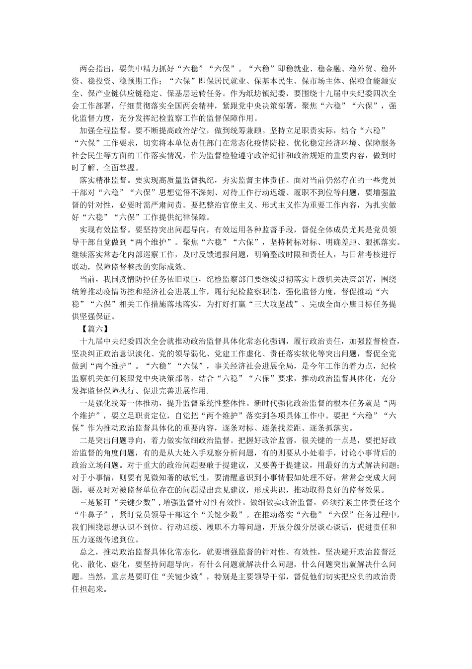 六稳六保工作思考及建议六篇_第3页
