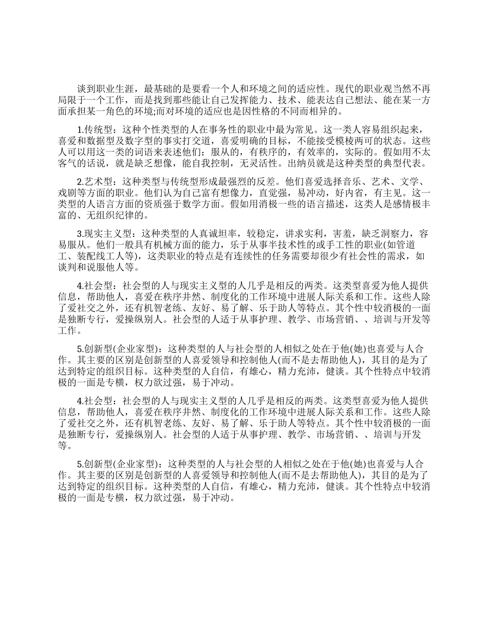 六种个性会影响职业生涯_第1页