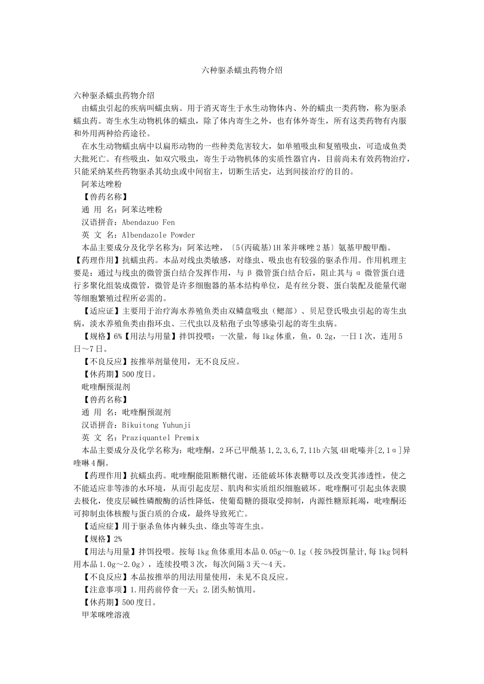 六种驱杀蠕虫药物介绍_第1页