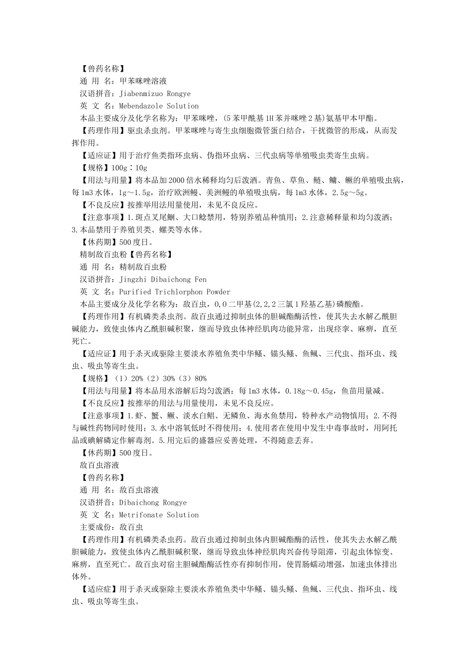 六种驱杀蠕虫药物介绍_第2页