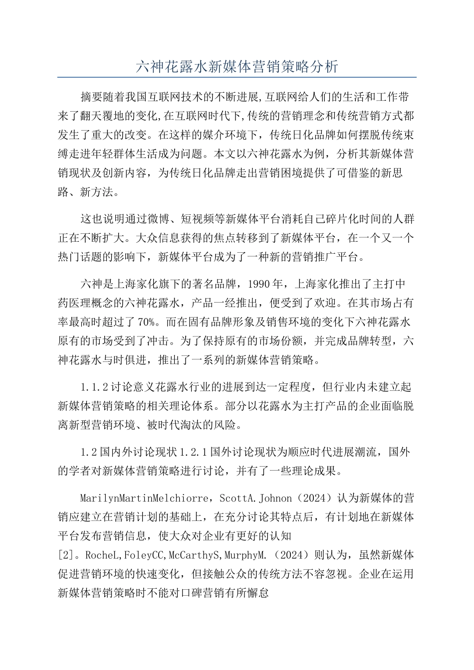 六神花露水新媒体营销策略分析_第1页
