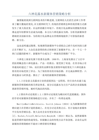 六神花露水新媒体营销策略分析