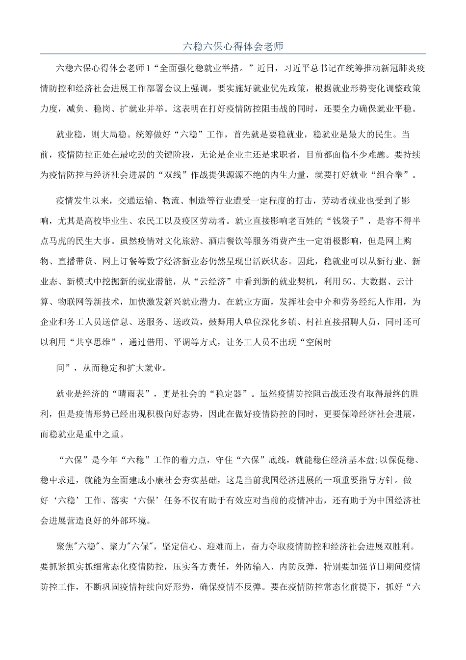 六稳六保心得体会教师_第1页