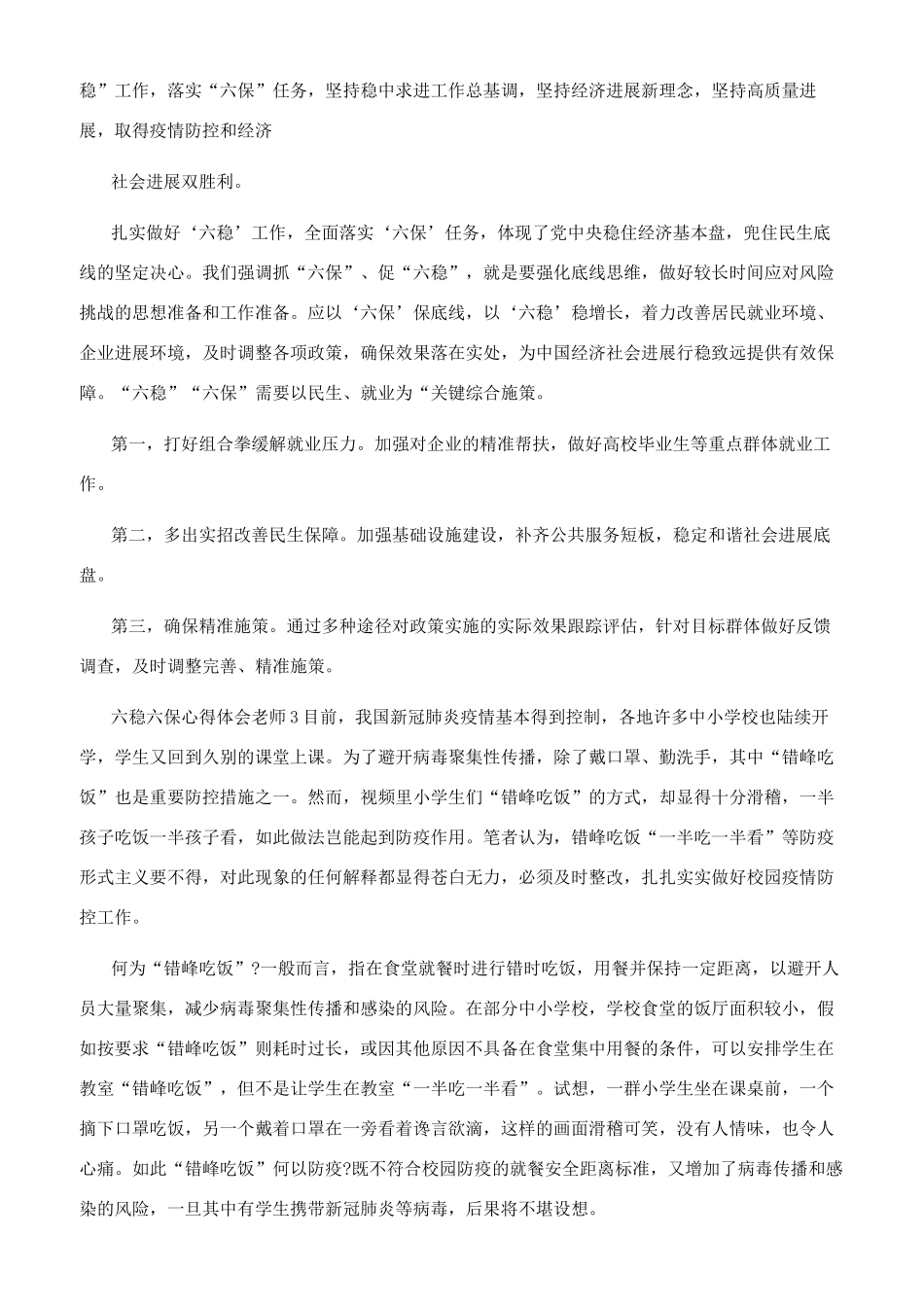 六稳六保心得体会教师_第2页