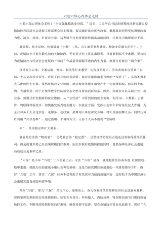 六稳六保心得体会教师