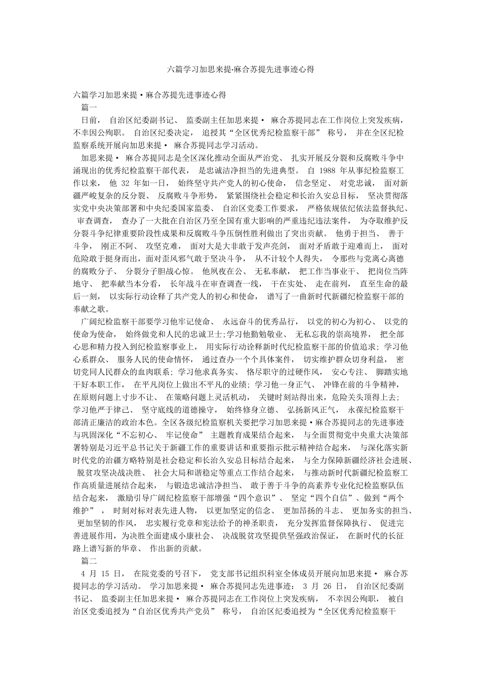 六篇学习加思来提麻合苏提先进事迹心得_第1页