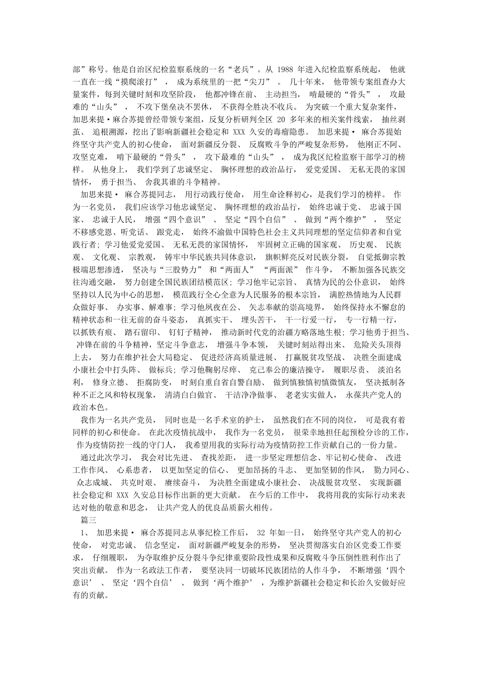 六篇学习加思来提麻合苏提先进事迹心得_第2页