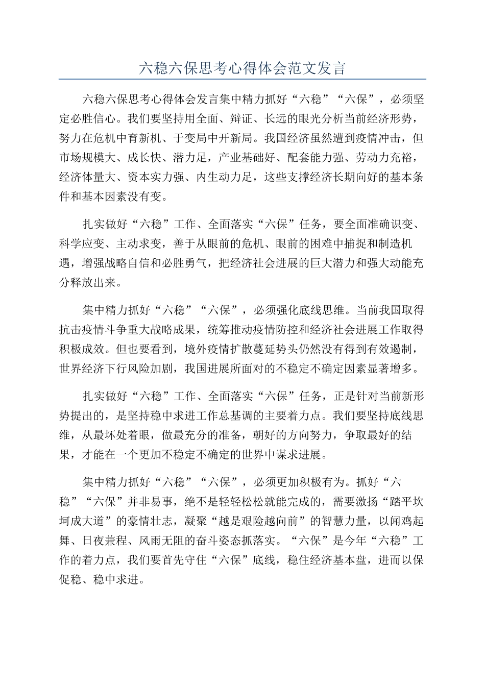 六稳六保思考心得体会范文发言_第1页