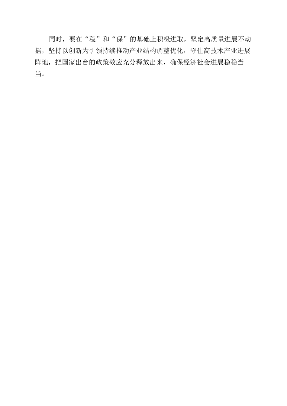 六稳六保思考心得体会范文发言_第2页