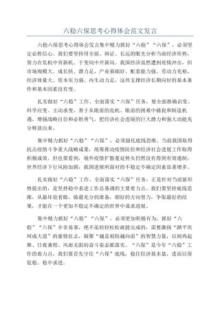 六稳六保思考心得体会范文发言