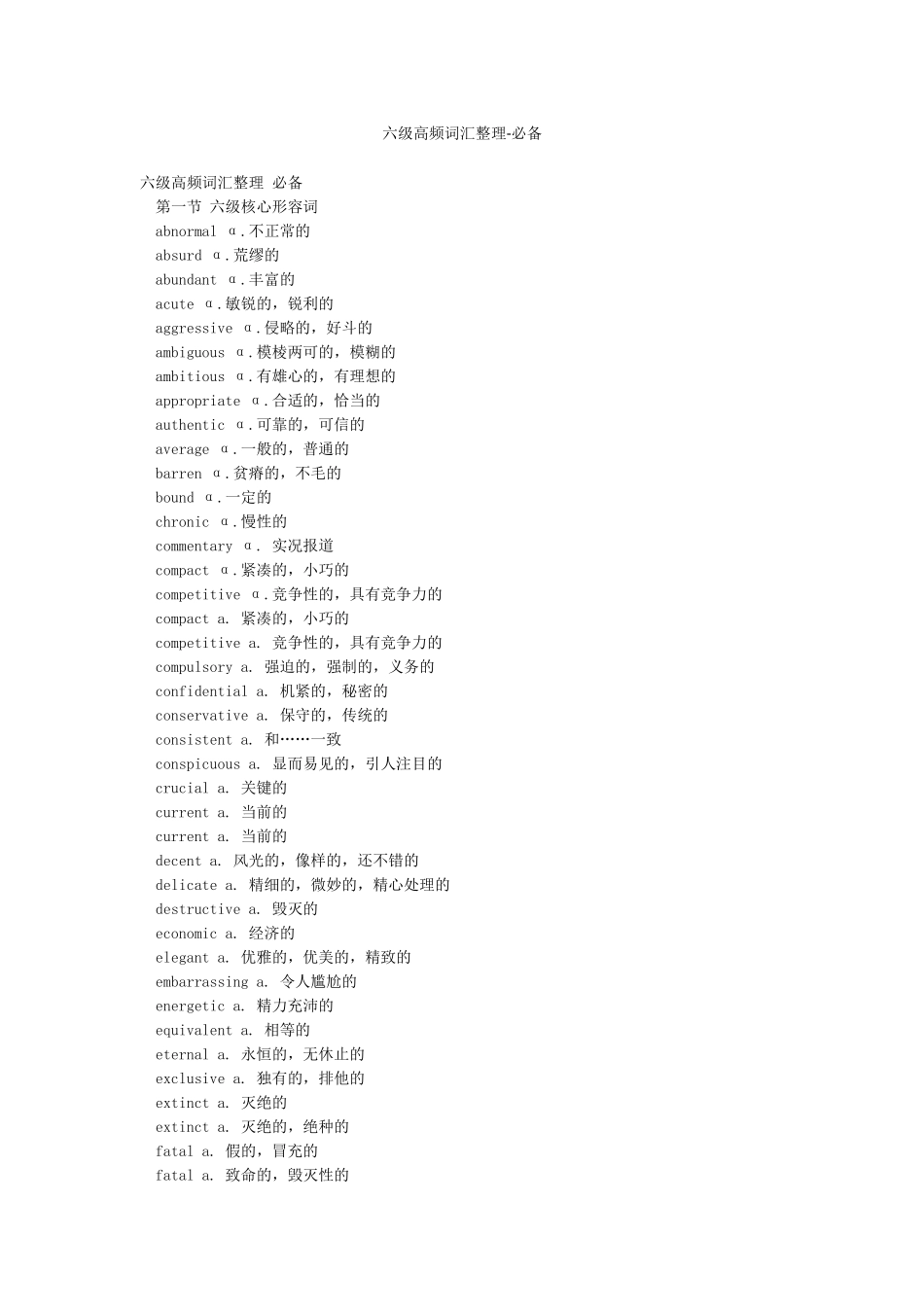 六级高频词汇整理-必备_第1页